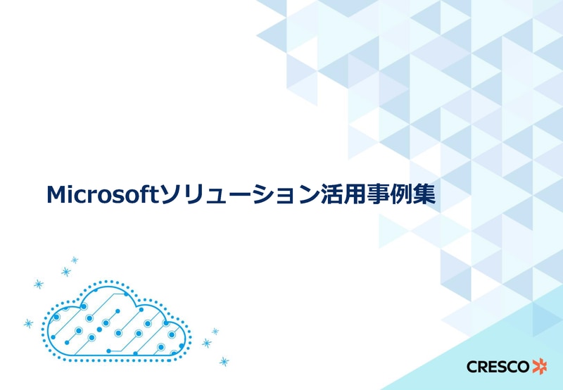 Microsoftソリューション活用事例集