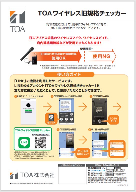 TOA株式会社】～ご確認・更新はお早めに～お使いのワイヤレス