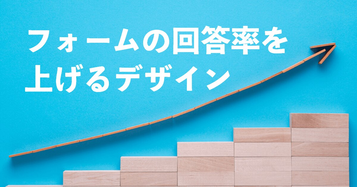 フォームの回答率を上げるデザイン