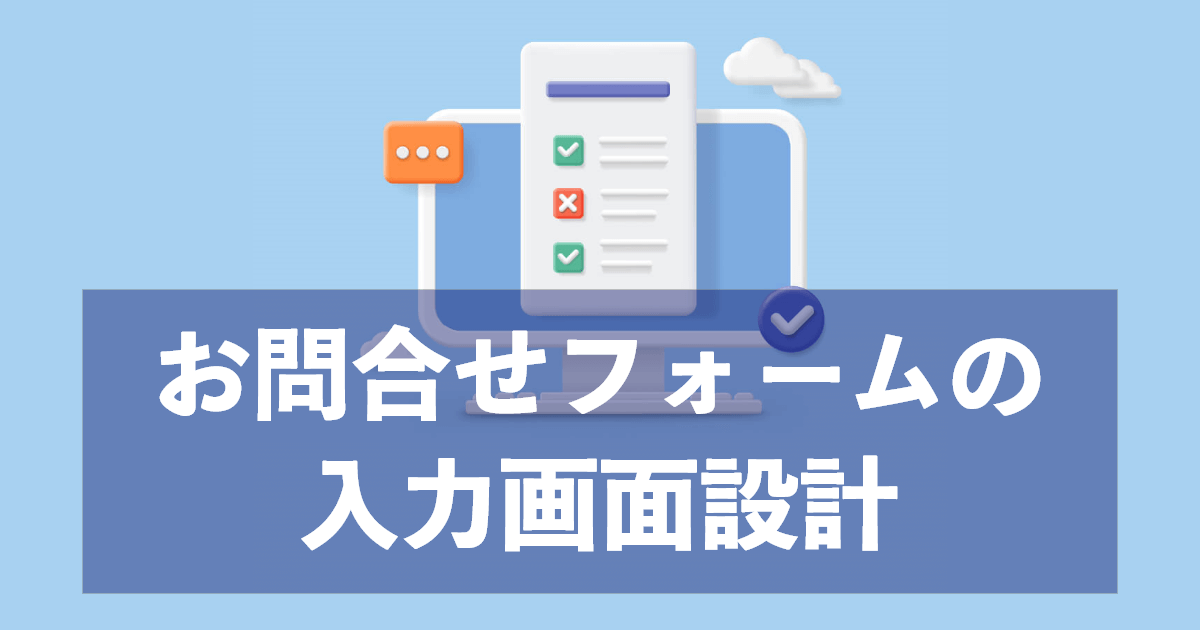 お問い合わせフォームの入力画面設計