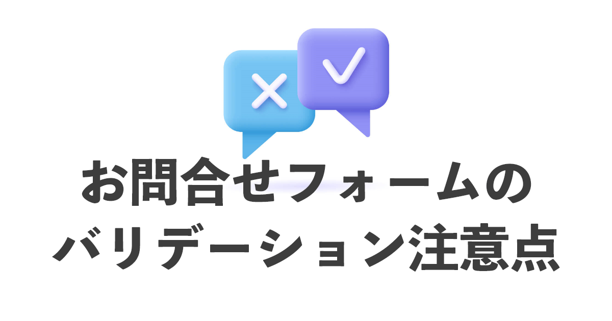 お問い合わせフォームのバリデーション注意点