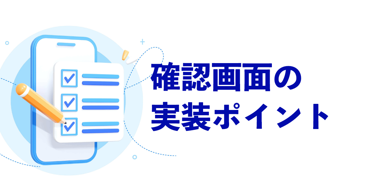 確認画面の実装ポイント