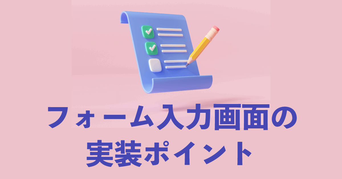 フォーム入力画面の実装ポイント