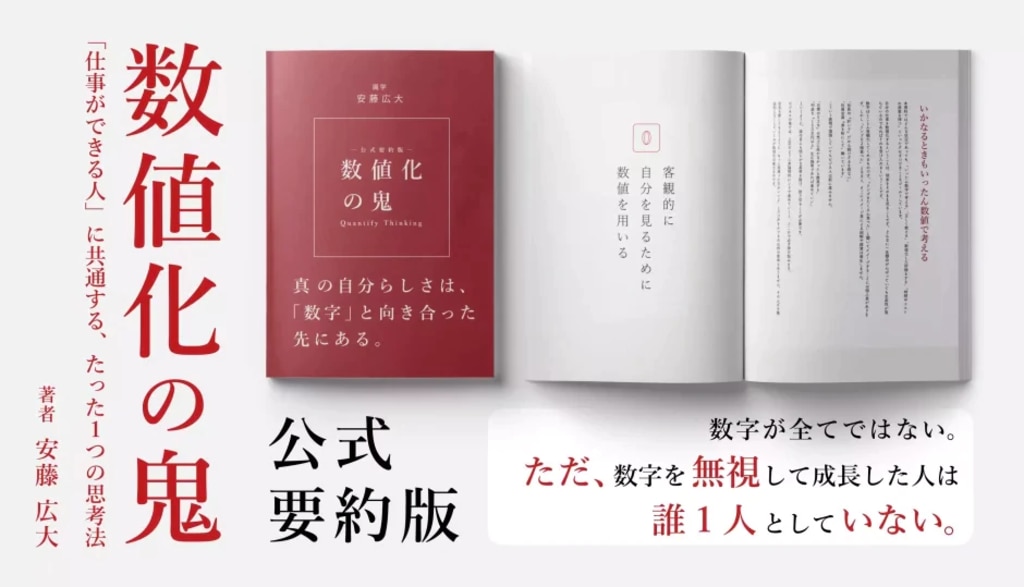 数値化の鬼要約冊子