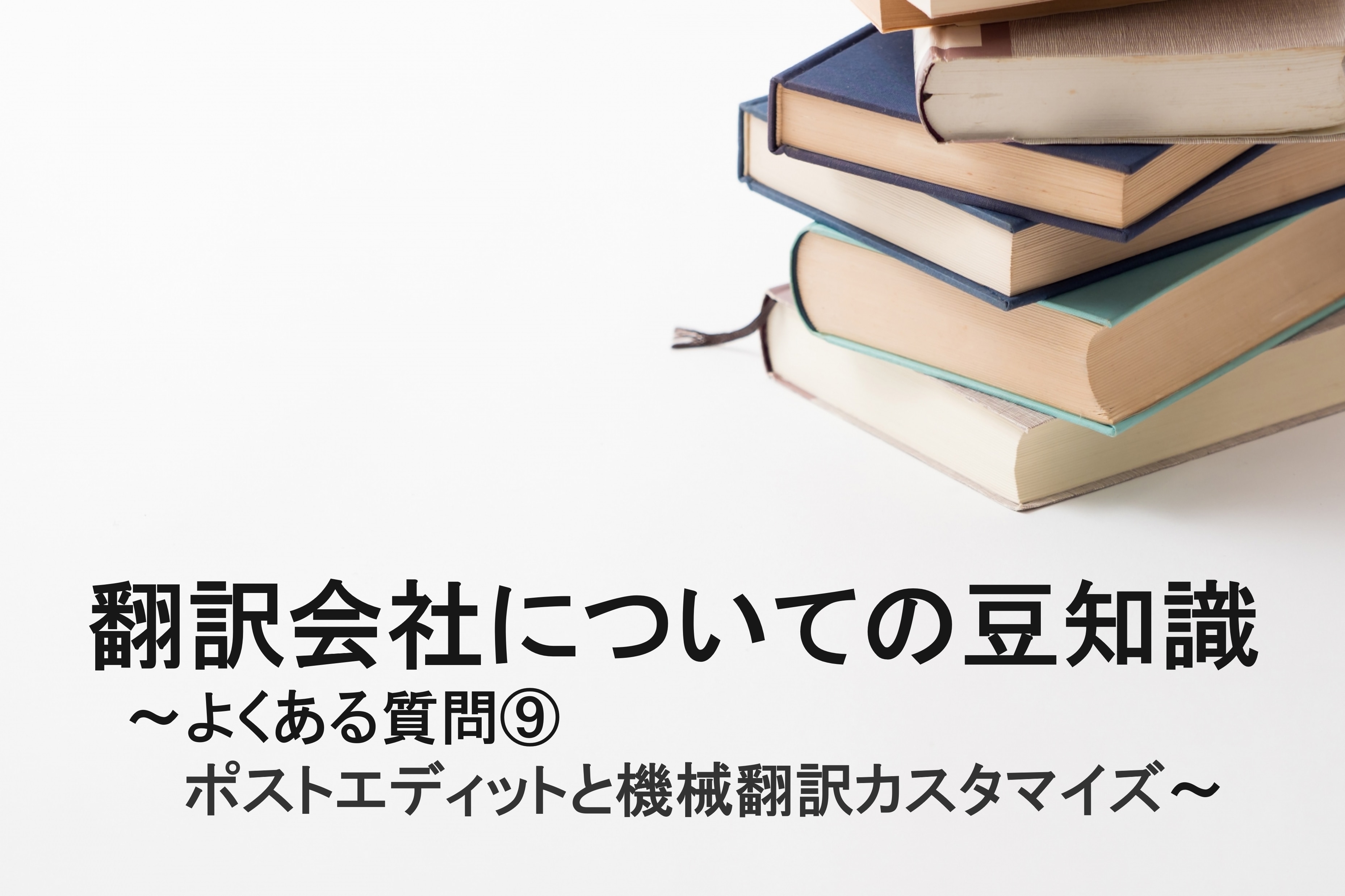 ポストエディットと機械翻訳カスタマイズ