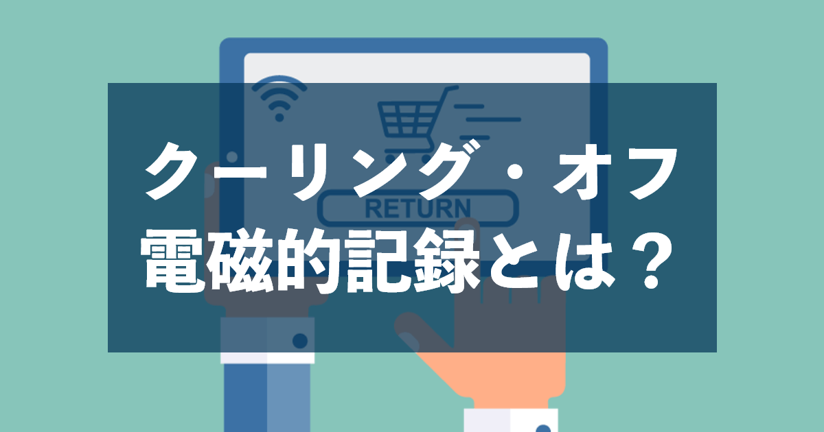 クーリング・オフ電磁的記録とは