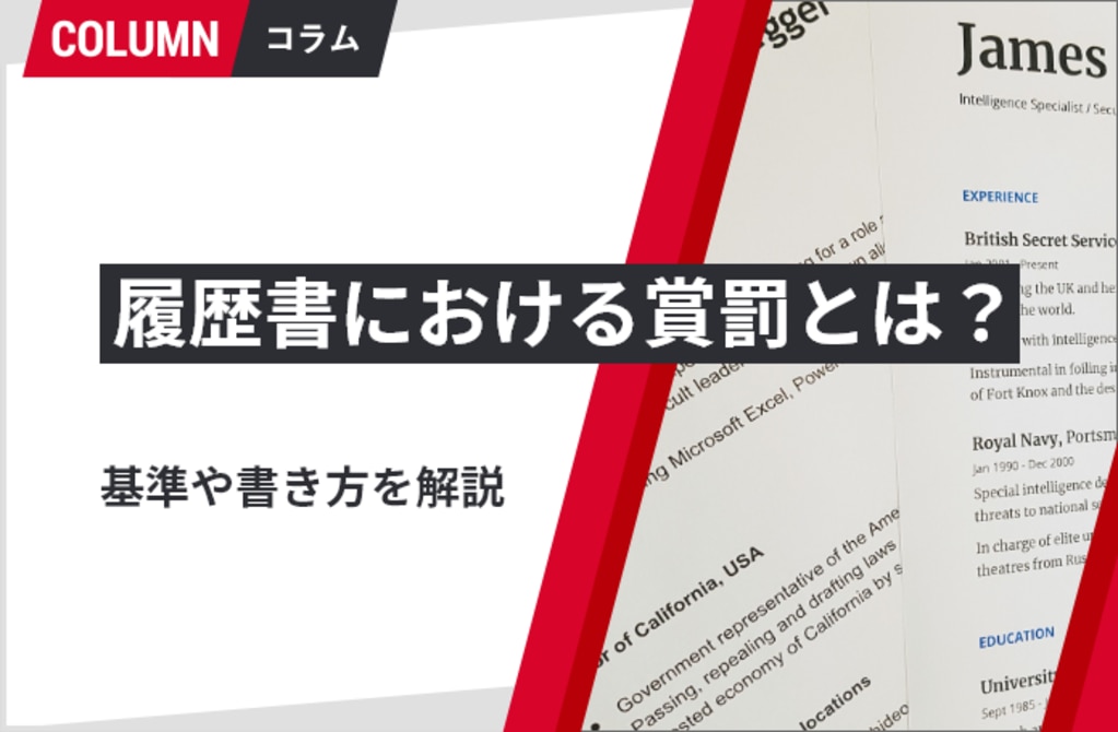 履歴書における賞罰とは？基準や書き方を解説 | 組織改善なら