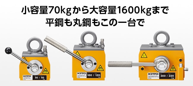 ＫＩＴＯ キトースーパーマグ 平鋼：５００ｋｇ／丸鋼：３６０ｋｇ 1台 キトー KITO キトースーパーマグ 平鋼：500kg&frasl;丸鋼：360kg (1台) 品番