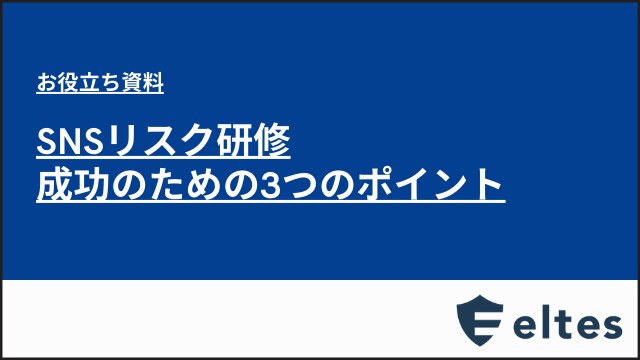 SNSリスク研修 成功のための3つのポイント