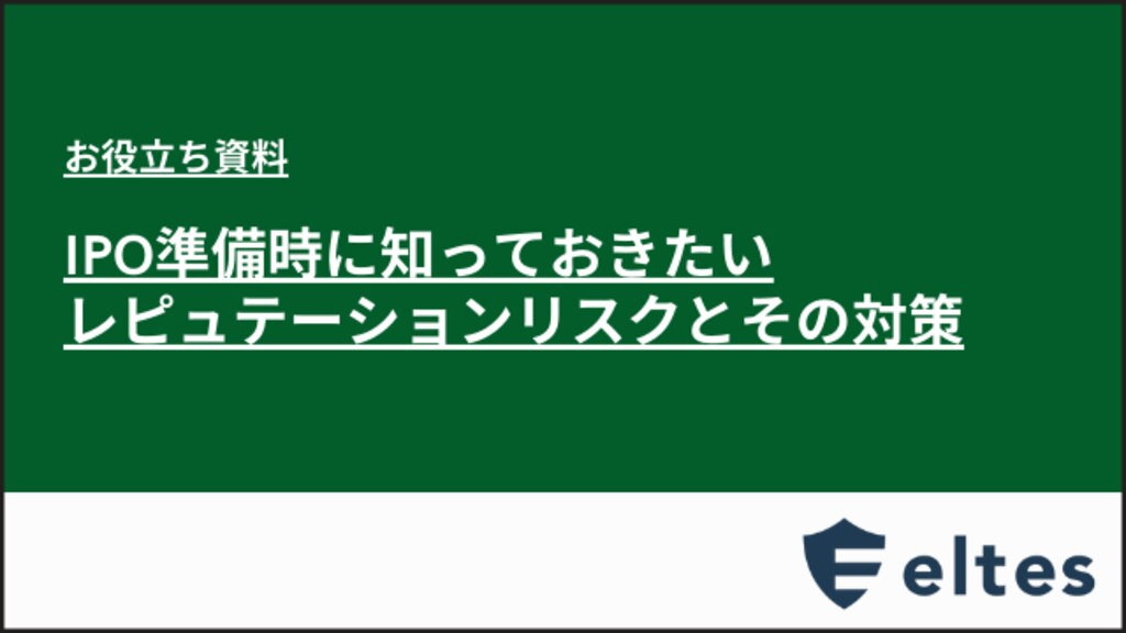 資料 Ipo準備時に知っておきたいレピュテーションリスクとその対策 エルテス