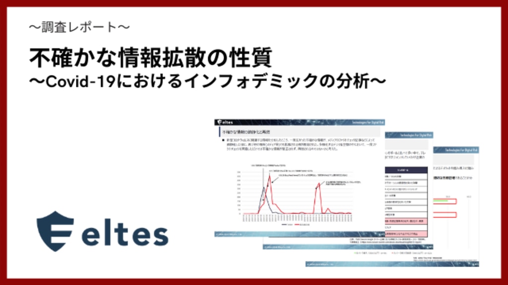 <資料ダウンロード>不確かな情報拡散の性質~Covid-19におけるインフォデミックの分析~