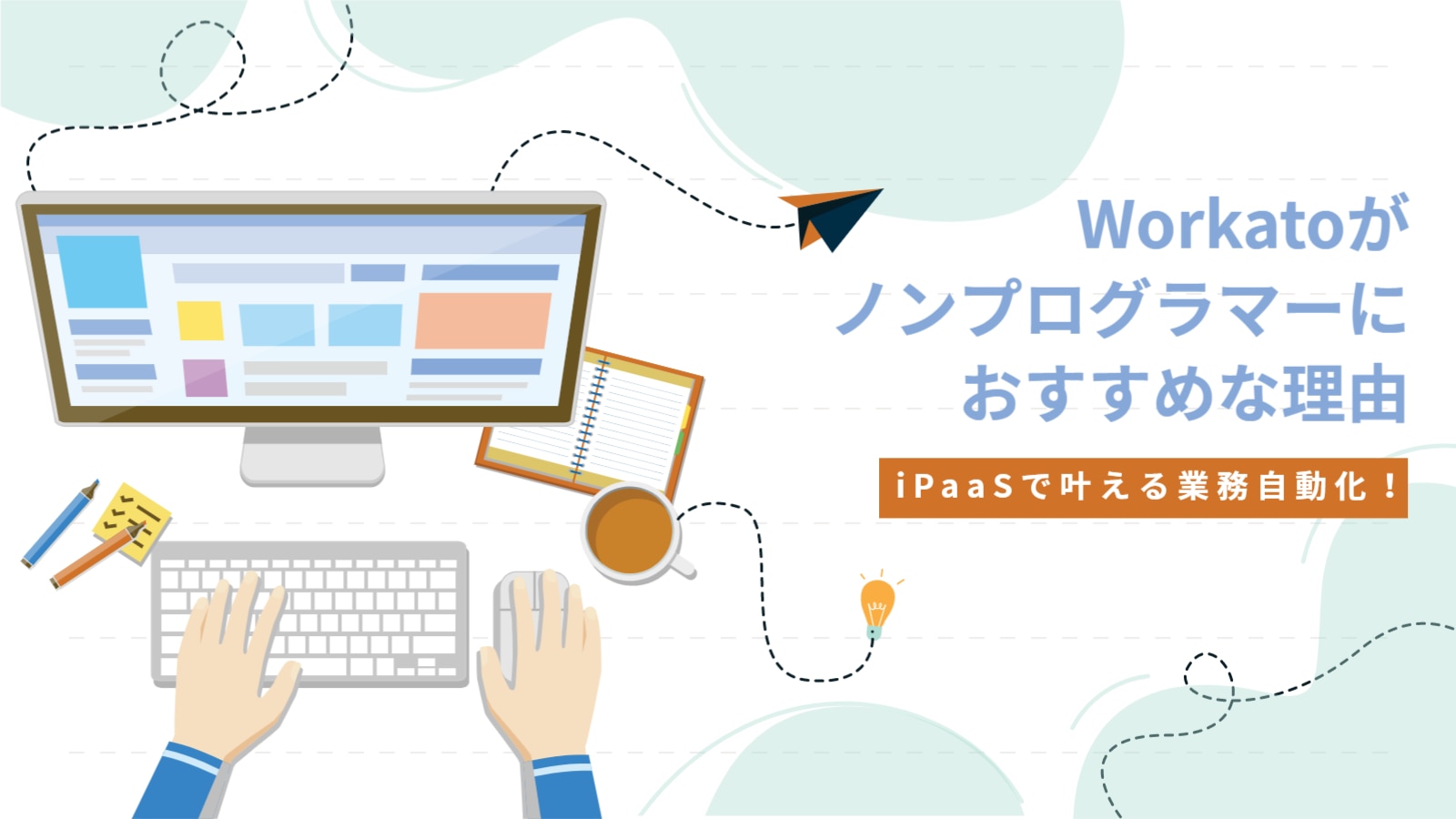 iPaaSで叶える業務自動化！Workatoがノンプログラマーにおすすめな理由