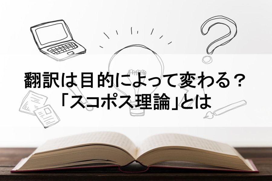 翻訳は目的によって変わる？スコポス理論 川村インターナショナルの翻訳ブログ