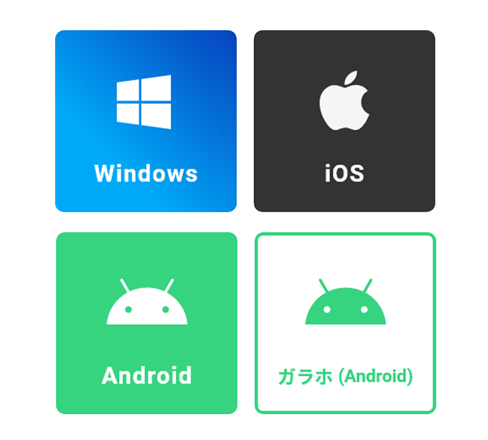 マルチデバイス・マルチOSをサポート