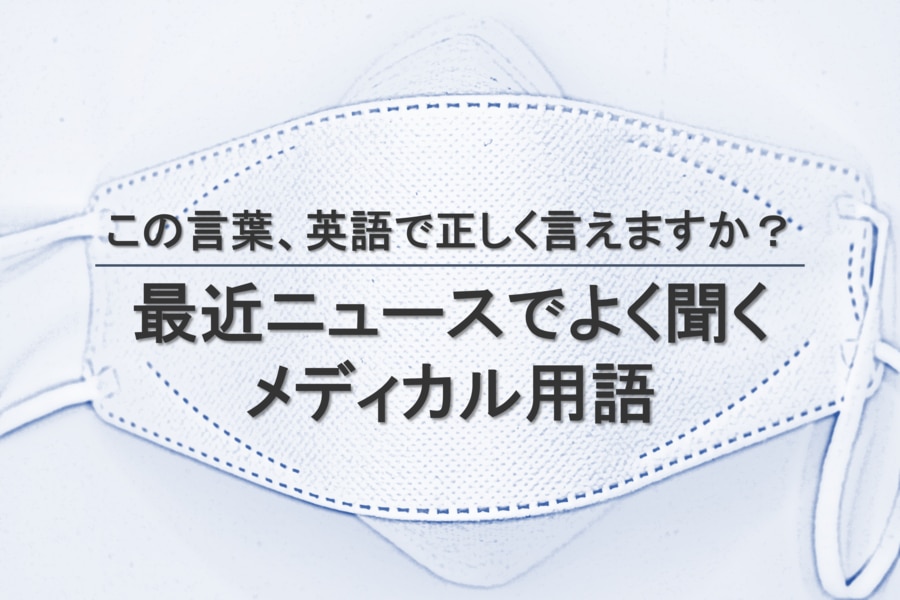 ニュースでよく聞くメディカル用語