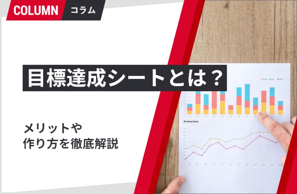 テンプレート付】目標達成シートとは？作り方はもちろん、メリデメや