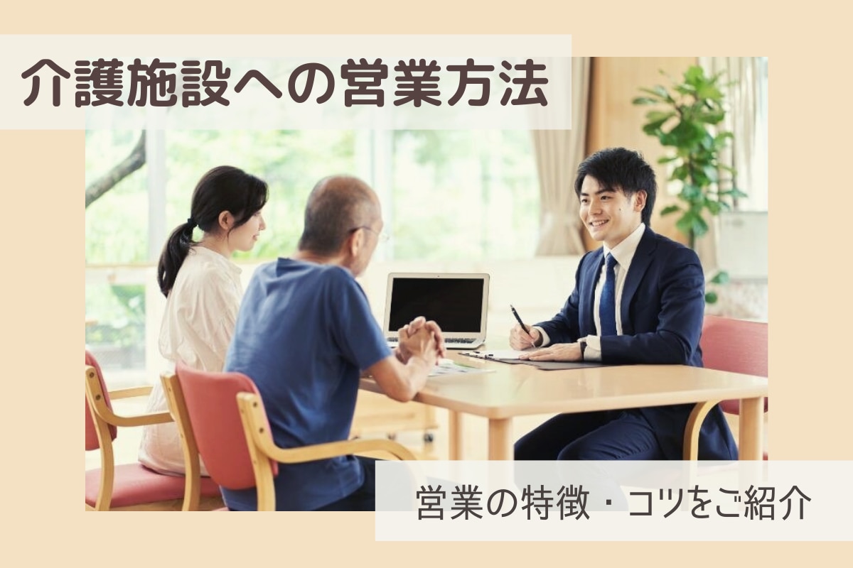 介護施設への営業方法。営業の特徴・コツをご紹介 | FAX・メール送信