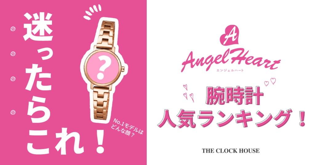 Angel Heart(エンジェルハート) 時計 | 時計専門店ザ・クロックハウス