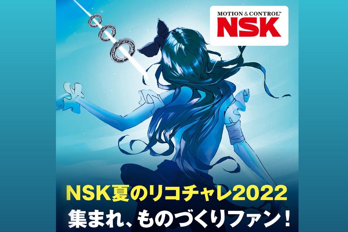 イベント】NSK夏のリコチャレ2022 集まれ、ものづくりファン！ おうち