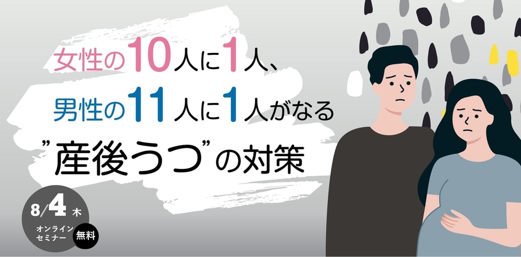 2022年08月04日 女性の10人に1人、男性の11人に1人がなる”産後うつ”の対策