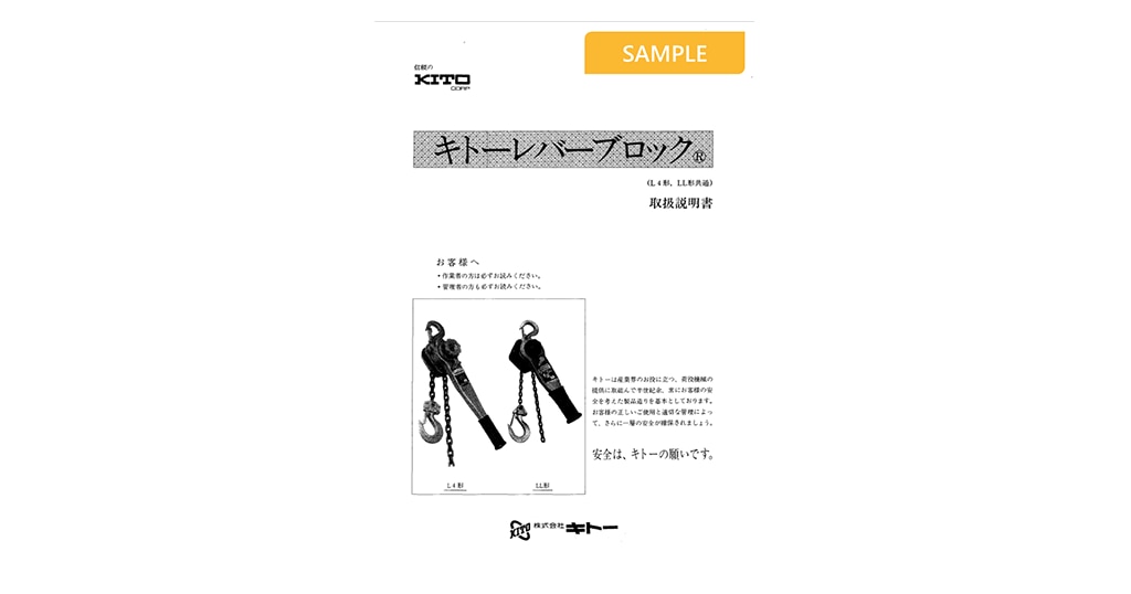 レバーブロックL4形（生産終了・部品供給のみ対応） | 製品資料DL一覧 | 株式会社キトー