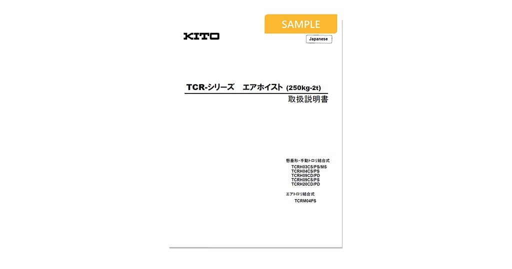 キトー君DX 説明書付き TCRシリーズ | 製品資料DL一覧 | 株式会社キトー