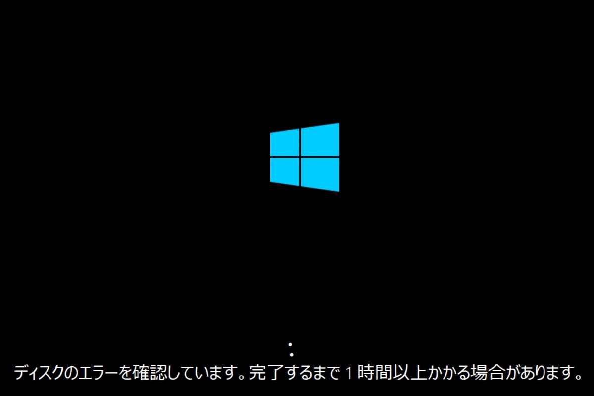 ディスクのエラーを確認しています】が終わらない場合の原因と対策