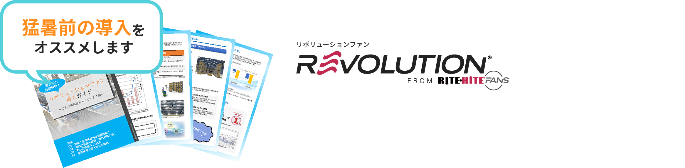 リボリューションファン導入ガイド無料公開中