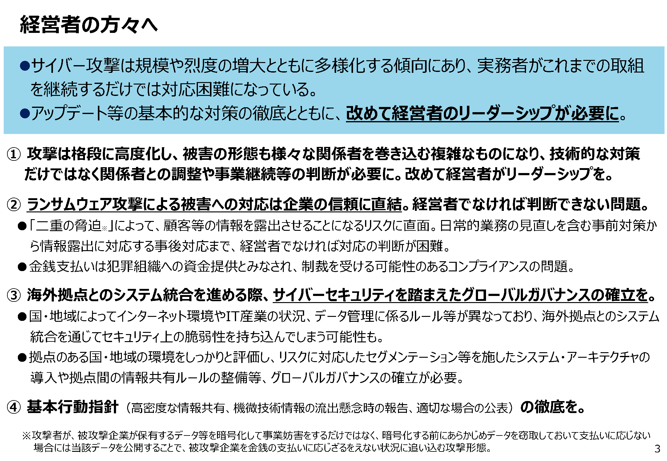 最近のサイバー攻撃の状況を踏まえた経営者への注意喚起