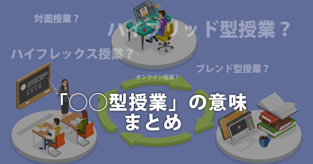 ブレンド型授業」？「ハイブリッド型授業」？混乱しがちな