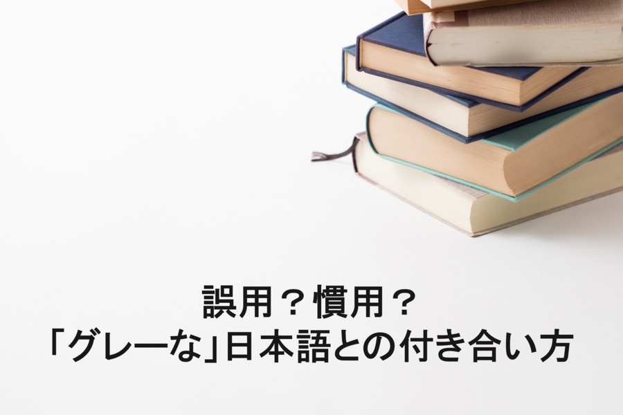 誤用？グレーな日本語との付き合い方