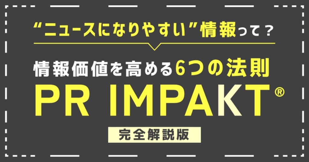 情報価値を高めるメソッド「PR IMPAKT®️」 【完全解説版】 | 「PR X