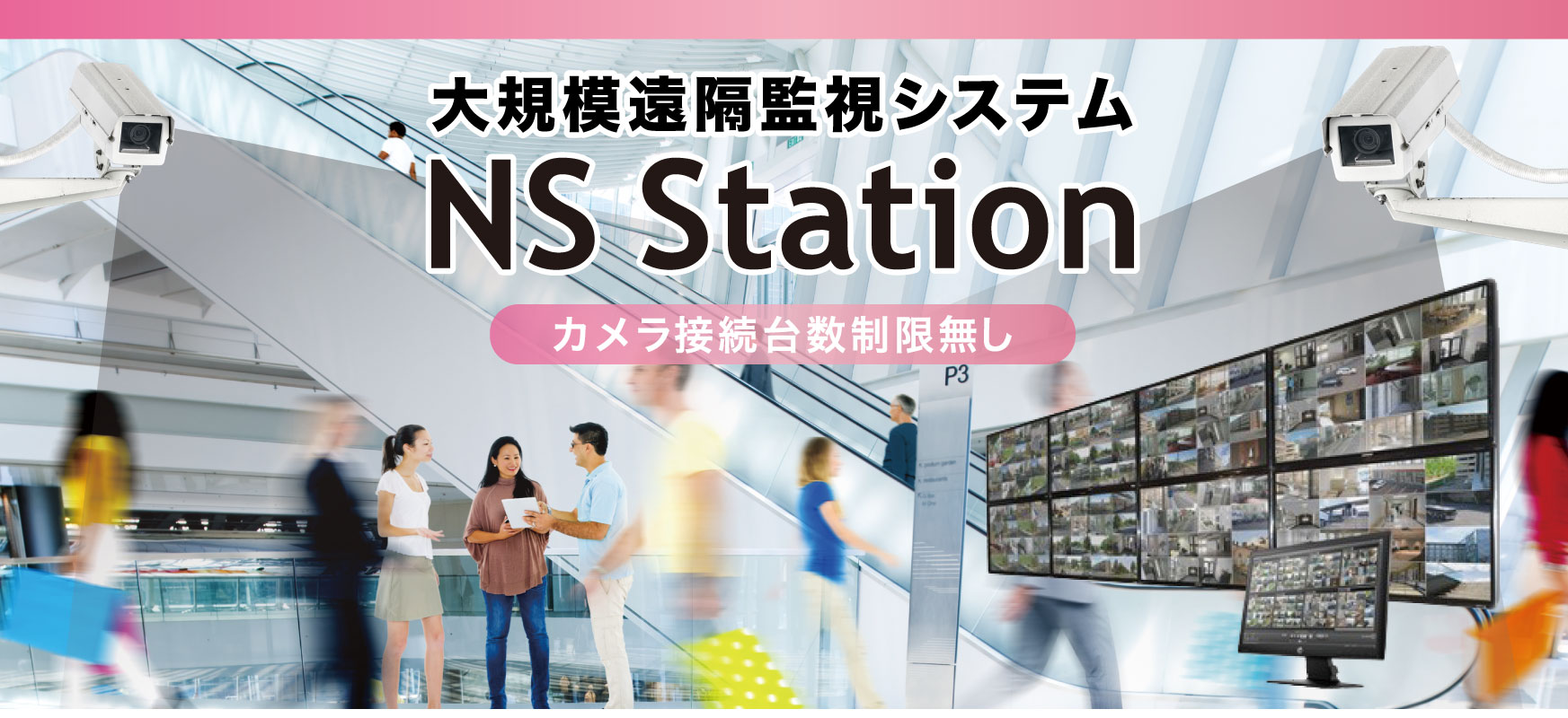 大規模遠隔監視システム　NS station