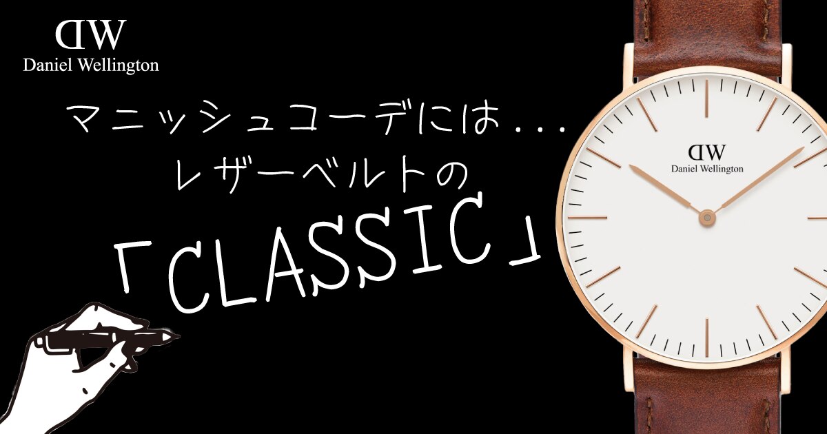 ダニエルウェリントン CLASSIC(クラシック) | 時計専門店ザ・クロック