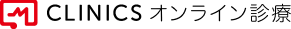 CLINICSオンライン診療