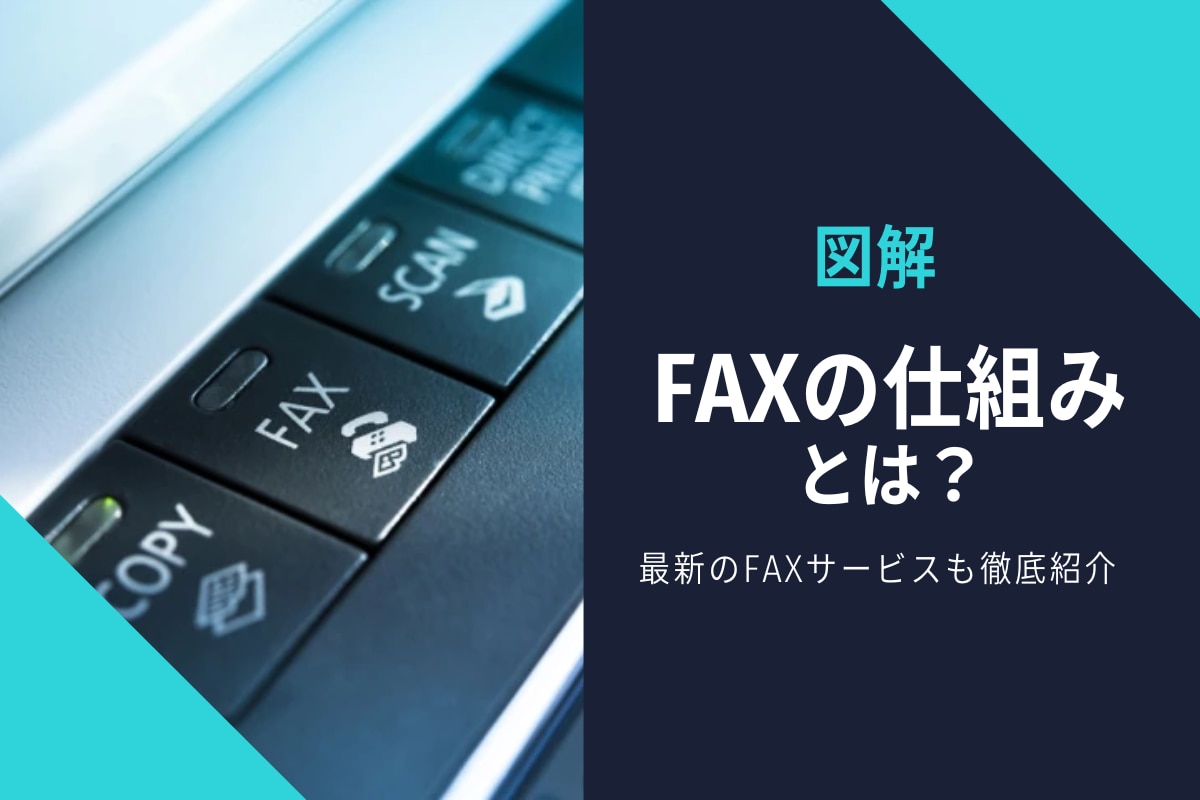 【図解】FAXの仕組みは？最新のFAXサービスも徹底紹介