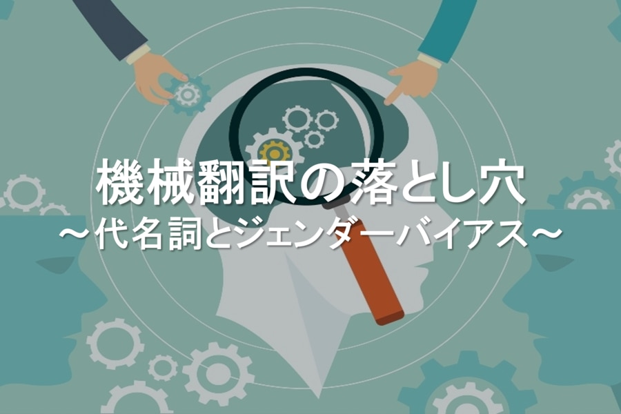 機械翻訳の落とし穴～代名詞とジェンダーバイアス