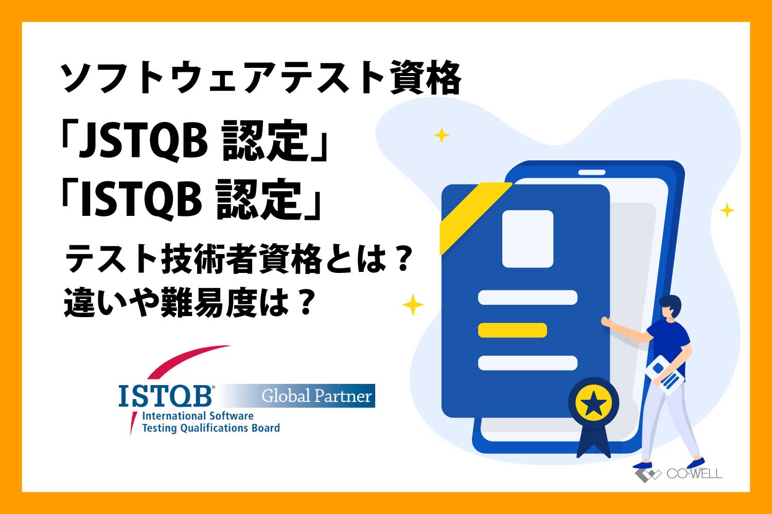 22年最新 ソフトウェアテスト資格 Jstqb認定 Istqb認定 テスト技術者資格とは 違いや難易度は オフショア開発 テストサービス ソフトウェア開発までおまかせ 株式会社コウェル