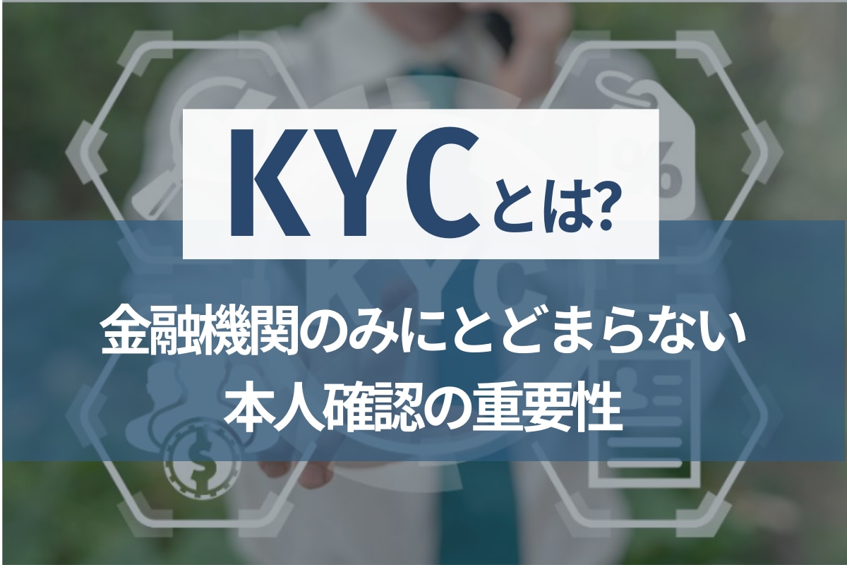 KYCとは？金融機関のみにとどまらない本人確認の重要性