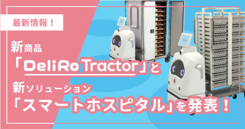 新製品「DeliRo Tractor」と新ソリューション「スマートホスピタル」を発表 |  一人乗りロボ・物流ロボ・宅配ロボ・警備ロボ・無人フォーク・車両＆バスの自動運転のZMP