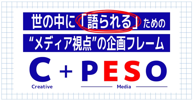 決定版】情報流通デザインの基本！ 「C＋PESO」はメディア視点の