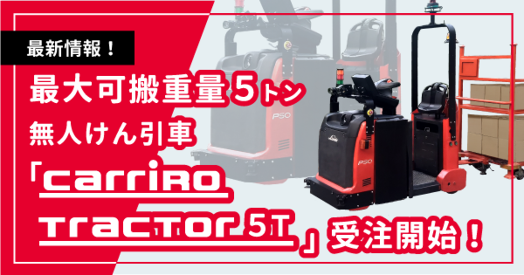 最大可搬重量5トン、無人けん引車 「CarriRo Tractor 5T」受注 最大可搬重量5トン、無人けん引車 「CarriRo Tractor 5T」受注