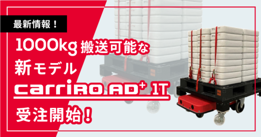 物流ロボCarriRo1000㎏搬送可能な新モデル、CarriRo AD+ 1T受注開始