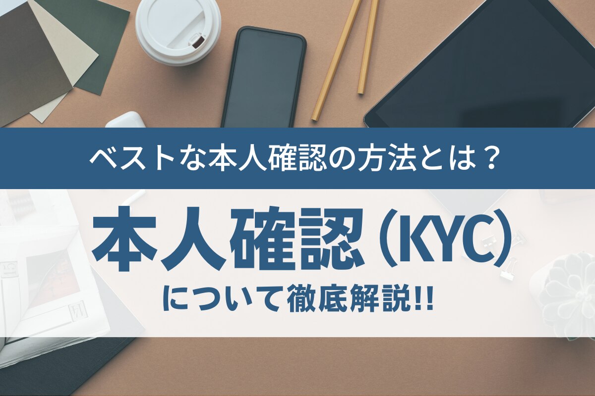 本人確認（KYC）について徹底解説！ベストな本人確認方法とは？ | ネクスウェイ本人確認サービス／株式会社ネクスウェイ