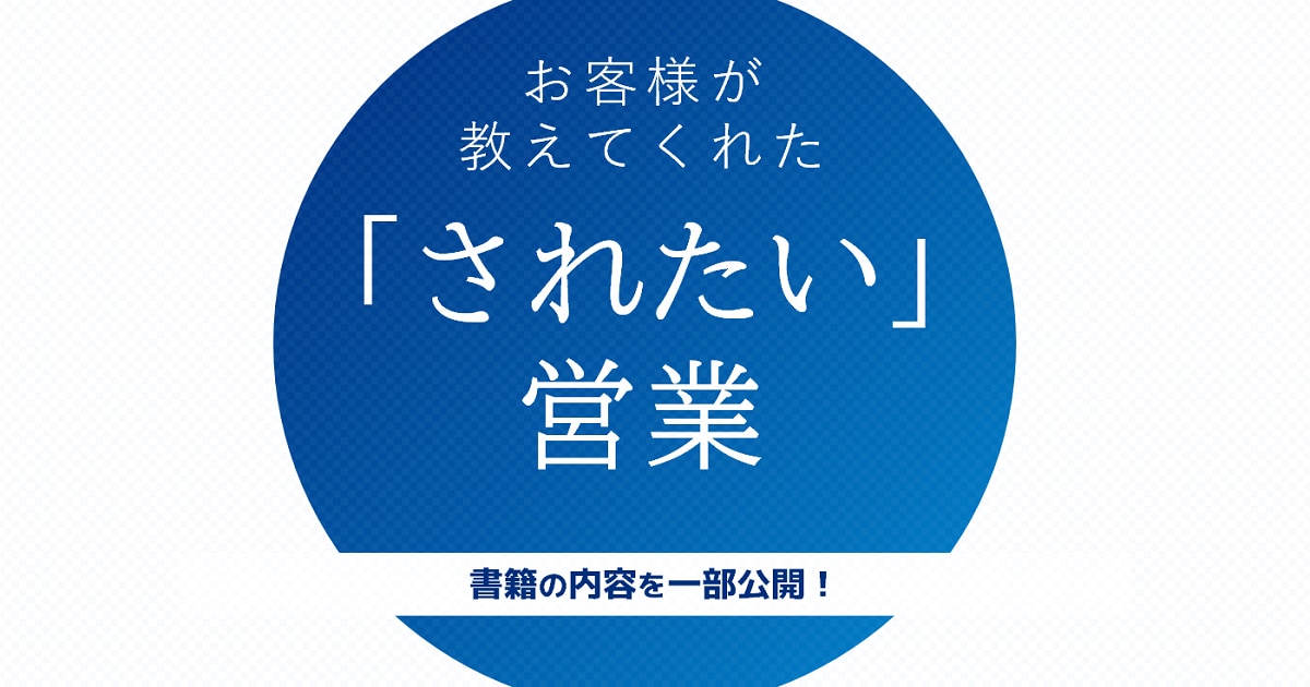 【書籍の内容一部公開】お客様が教えてくれた｢されたい営業｣