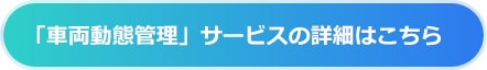 車両動態管理サービス