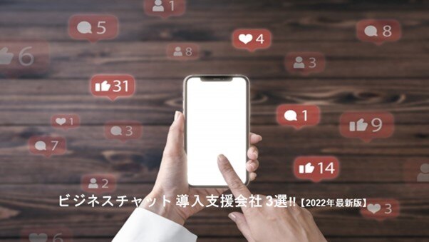ビジネスチャット導入支援会社3選!!導入費用の目安も徹底解説【2022年最新版】