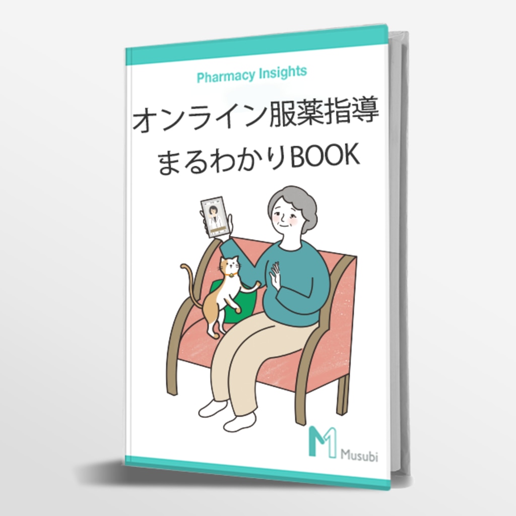 オンライン服薬指導 まるわかりBOOK