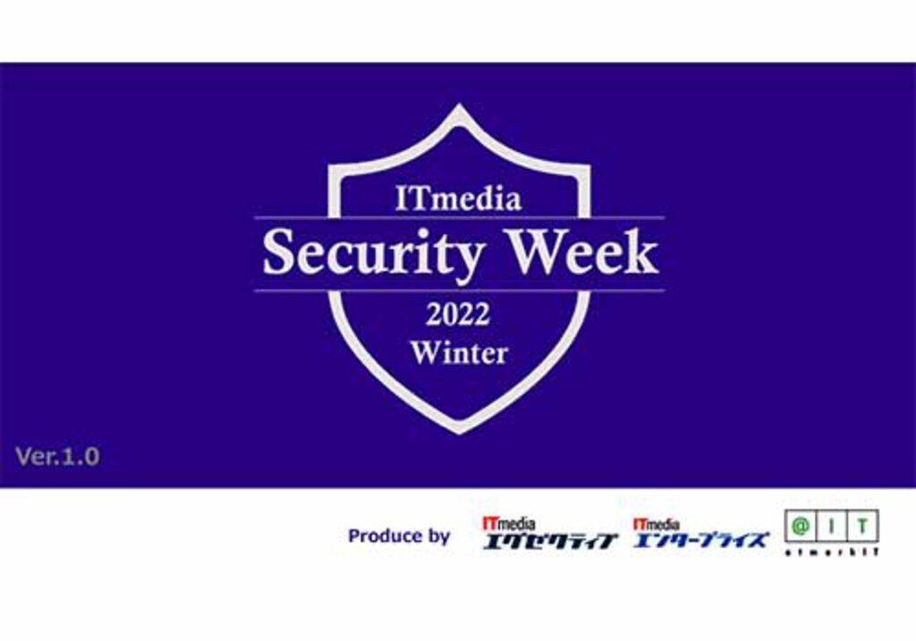 ITmedia Security Week 2022冬