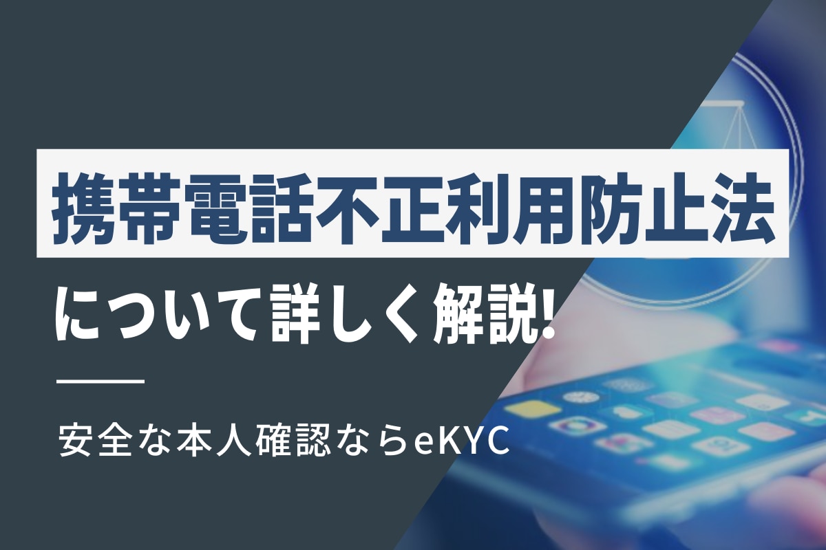 携帯電話不正利用防止法について詳しく解説！安全な本人確認ならeKYC